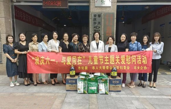 安庆市妇联联合市人大常委会妇委会、市女企协开展“六一”慰问活动