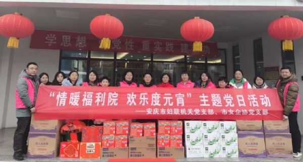 安庆市妇联联合市女企协开展“情暖福利院 欢乐度元宵”主题党日活动
